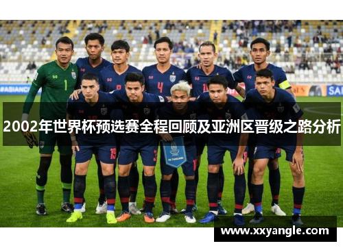 2002年世界杯预选赛全程回顾及亚洲区晋级之路分析