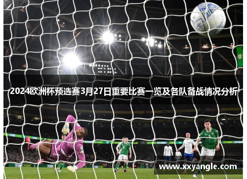 2024欧洲杯预选赛3月27日重要比赛一览及各队备战情况分析