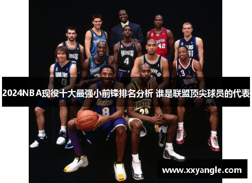 2024NBA现役十大最强小前锋排名分析 谁是联盟顶尖球员的代表