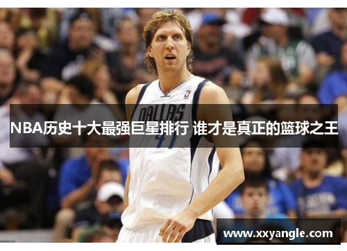 NBA历史十大最强巨星排行 谁才是真正的篮球之王