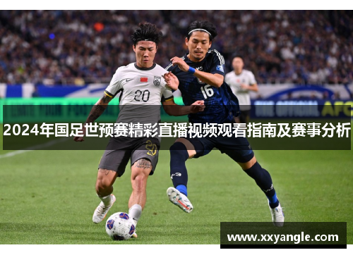 2024年国足世预赛精彩直播视频观看指南及赛事分析