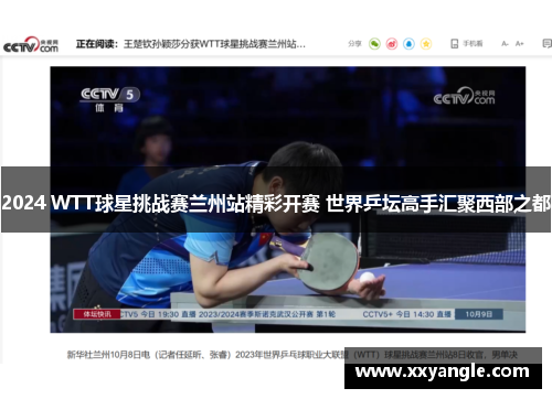 2024 WTT球星挑战赛兰州站精彩开赛 世界乒坛高手汇聚西部之都