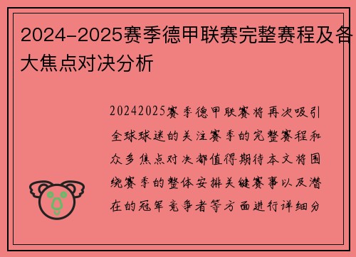 2024-2025赛季德甲联赛完整赛程及各大焦点对决分析