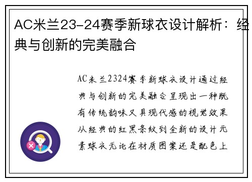 AC米兰23-24赛季新球衣设计解析：经典与创新的完美融合