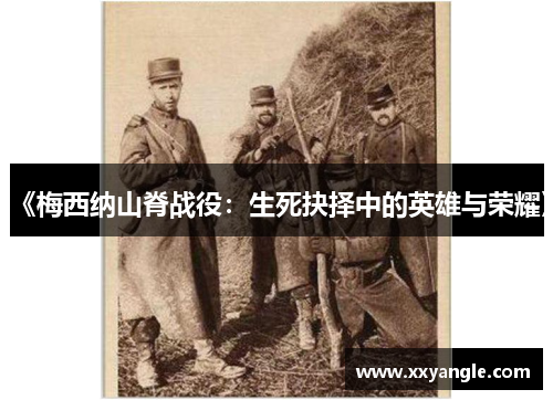 《梅西纳山脊战役：生死抉择中的英雄与荣耀》
