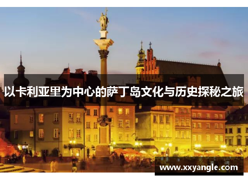 以卡利亚里为中心的萨丁岛文化与历史探秘之旅