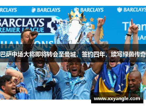 巴萨中场大将即将转会至曼城，签约四年，续写绿茵传奇