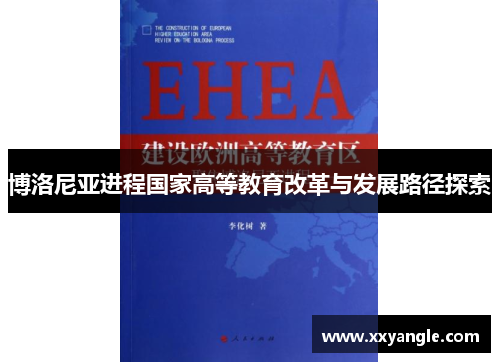 博洛尼亚进程国家高等教育改革与发展路径探索