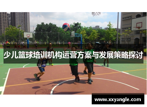 少儿篮球培训机构运营方案与发展策略探讨