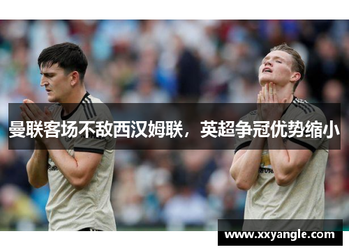 曼联客场不敌西汉姆联，英超争冠优势缩小