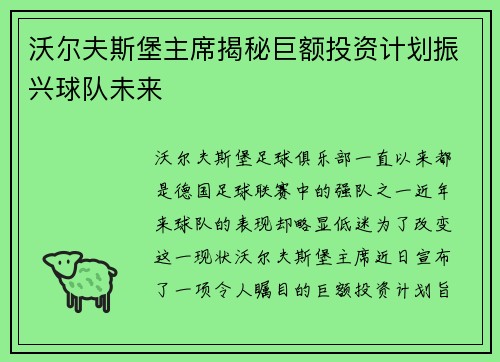 沃尔夫斯堡主席揭秘巨额投资计划振兴球队未来