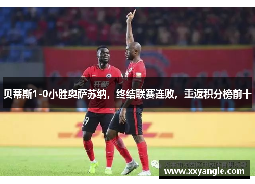贝蒂斯1-0小胜奥萨苏纳，终结联赛连败，重返积分榜前十