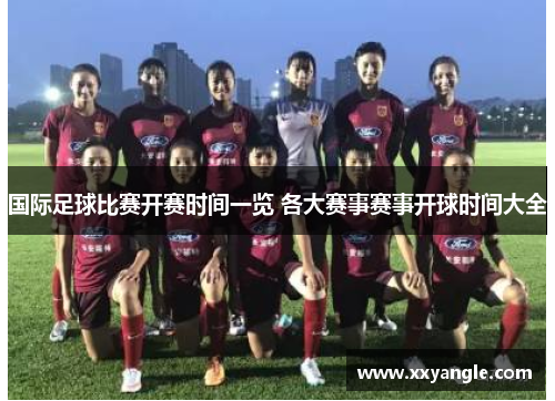 国际足球比赛开赛时间一览 各大赛事赛事开球时间大全