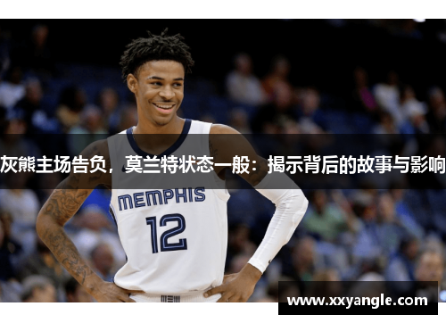 灰熊主场告负，莫兰特状态一般：揭示背后的故事与影响