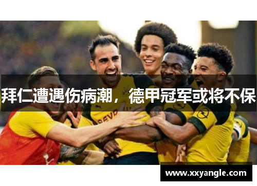 拜仁遭遇伤病潮，德甲冠军或将不保
