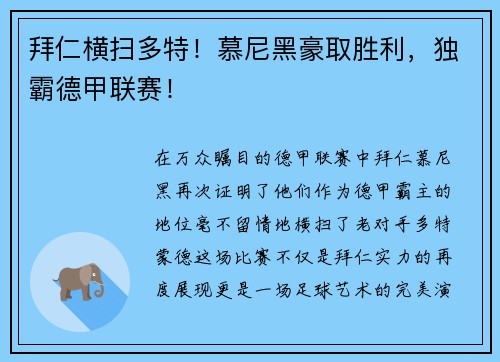 拜仁横扫多特！慕尼黑豪取胜利，独霸德甲联赛！