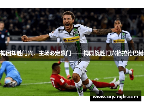 梅因知胜门兴，主场必定赢门——梅园战胜门兴格拉德巴赫