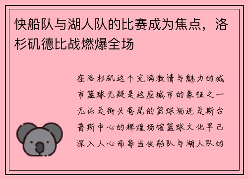 快船队与湖人队的比赛成为焦点，洛杉矶德比战燃爆全场