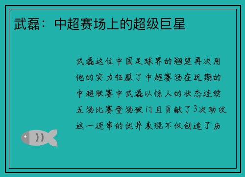 武磊：中超赛场上的超级巨星