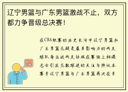 辽宁男篮与广东男篮激战不止，双方都力争晋级总决赛！