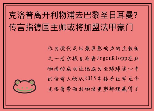 克洛普离开利物浦去巴黎圣日耳曼？传言指德国主帅或将加盟法甲豪门
