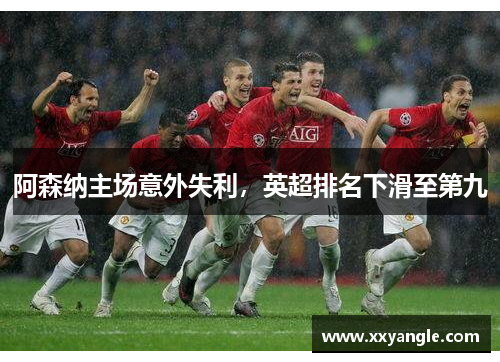 阿森纳主场意外失利，英超排名下滑至第九