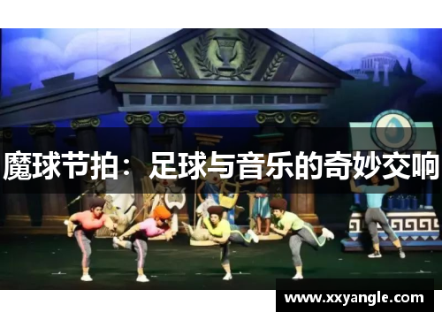 魔球节拍：足球与音乐的奇妙交响