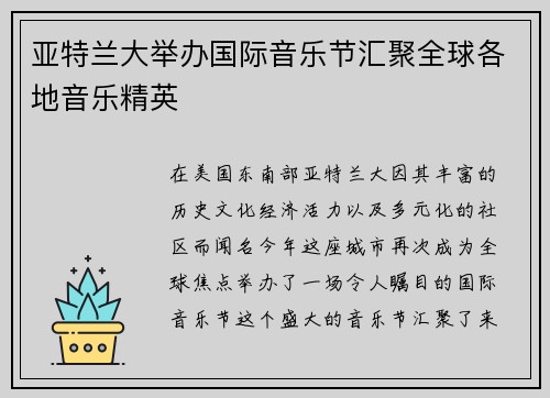 亚特兰大举办国际音乐节汇聚全球各地音乐精英