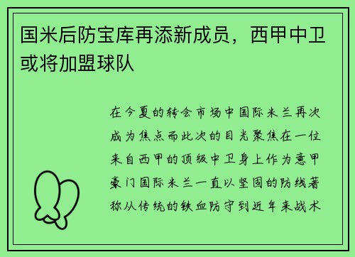 国米后防宝库再添新成员，西甲中卫或将加盟球队