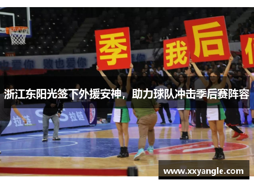 浙江东阳光签下外援安神，助力球队冲击季后赛阵容