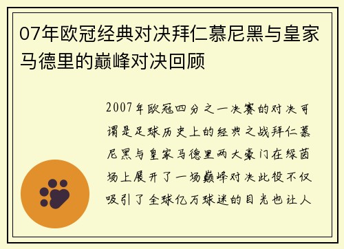 07年欧冠经典对决拜仁慕尼黑与皇家马德里的巅峰对决回顾