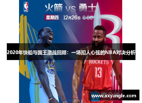 2020年快船与国王激战回顾：一场扣人心弦的NBA对决分析