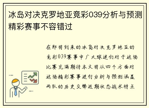 冰岛对决克罗地亚竞彩039分析与预测精彩赛事不容错过
