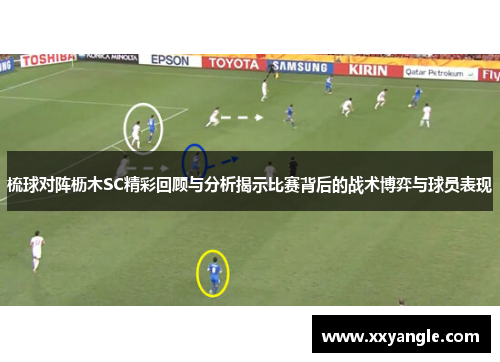 梳球对阵枥木SC精彩回顾与分析揭示比赛背后的战术博弈与球员表现