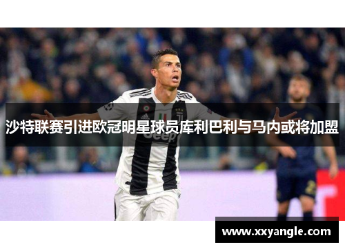 沙特联赛引进欧冠明星球员库利巴利与马内或将加盟