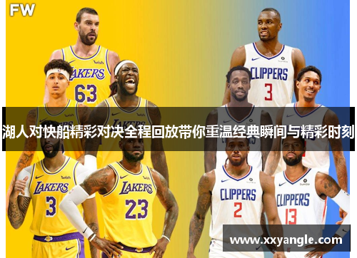 湖人对快船精彩对决全程回放带你重温经典瞬间与精彩时刻