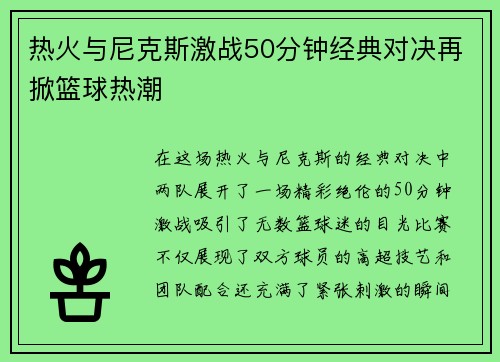 热火与尼克斯激战50分钟经典对决再掀篮球热潮
