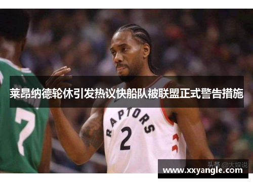 莱昂纳德轮休引发热议快船队被联盟正式警告措施