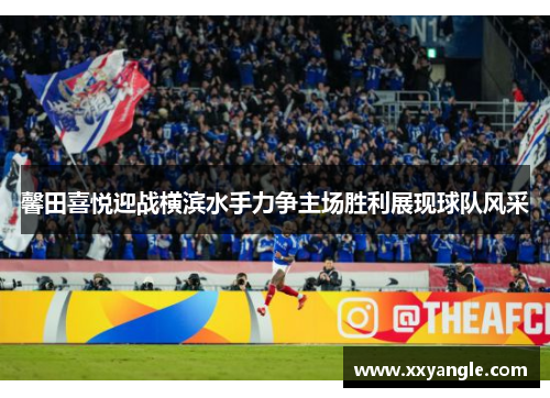 馨田喜悦迎战横滨水手力争主场胜利展现球队风采