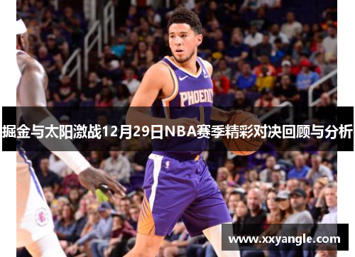 掘金与太阳激战12月29日NBA赛季精彩对决回顾与分析