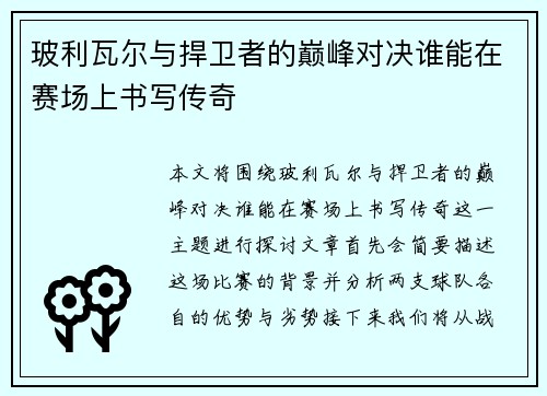 玻利瓦尔与捍卫者的巅峰对决谁能在赛场上书写传奇