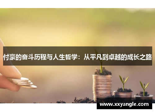 付豪的奋斗历程与人生哲学：从平凡到卓越的成长之路