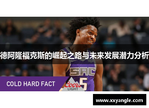 德阿隆福克斯的崛起之路与未来发展潜力分析