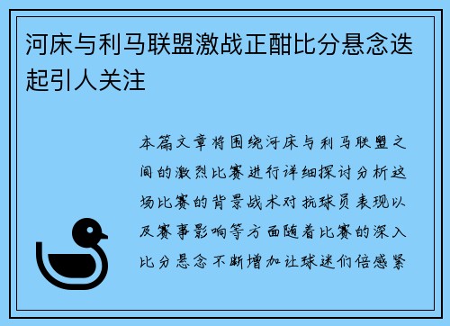 河床与利马联盟激战正酣比分悬念迭起引人关注