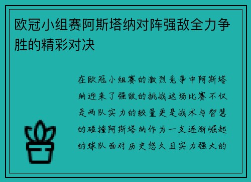 欧冠小组赛阿斯塔纳对阵强敌全力争胜的精彩对决
