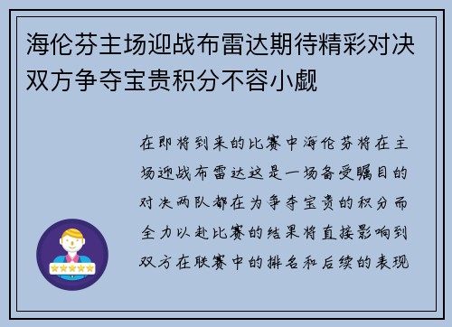 海伦芬主场迎战布雷达期待精彩对决双方争夺宝贵积分不容小觑