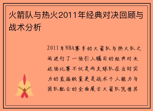 火箭队与热火2011年经典对决回顾与战术分析