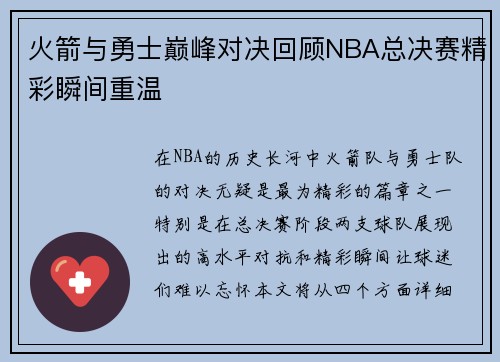 火箭与勇士巅峰对决回顾NBA总决赛精彩瞬间重温