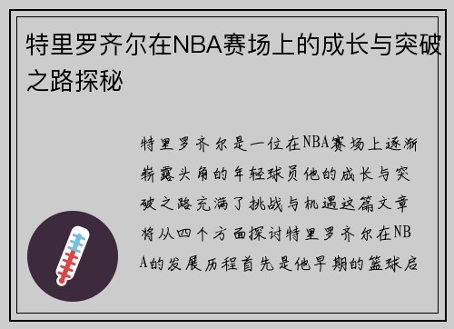 特里罗齐尔在NBA赛场上的成长与突破之路探秘