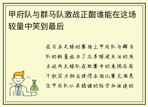 甲府队与群马队激战正酣谁能在这场较量中笑到最后